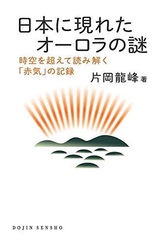 日本からもオーロラが見えた！『日本に現れたオーロラの謎』<br />