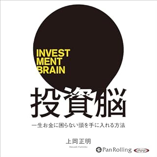 『投資脳 一生お金に困らない頭を手に入れる方法』のカバーアート