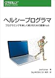 ヘルシープログラマ ―プログラミングを楽しく続けるための健康Hack