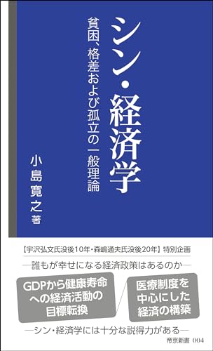 シン・経済学 ー貧困、格差および孤立の一般理論ー (帝京新書 004)