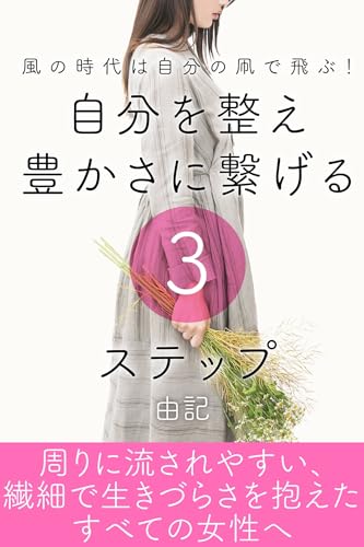 風の時代は自分の凧で飛ぶ！自分を整え豊かさに繋げる３ステップ