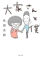 大家さんと僕（新潮文庫）