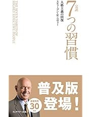 完訳 7つの習慣 人格主義の回復(新書サイズ)