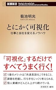 とにかく可視化―仕事と会社を変えるノウハウ―（新潮新書）