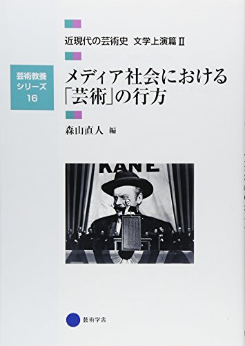 芸術教養シリーズ16 メディア社会における「芸術」の行方 近現代の芸術史 文学上演篇II