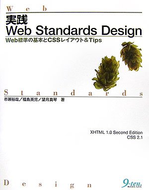 実践Web Standards Design: Web標準の基本とCSSレイアウト&amp;Tips