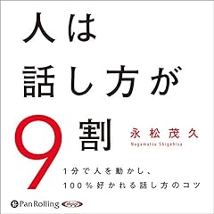 『人は話し方が9割』のカバーアート