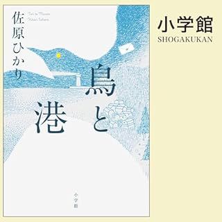 鳥と港 Audiobook By 佐原 ひかり cover art