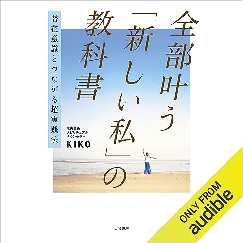 『潜在意識とつながる超実践法　全部叶う「新しい私」の教科書』のカバーアート