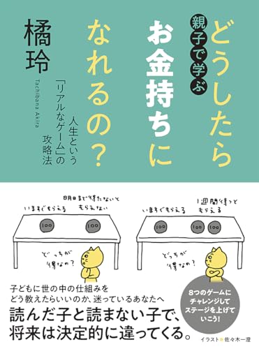 親子で学ぶ　どうしたらお金持ちになれるの？　――人生という「リアルなゲーム」の攻略法 (単行本)の商品画像