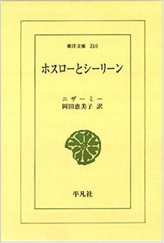 ホスローとシーリーン (東洋文庫 310)