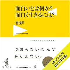 『面白いとは何か？ 面白く生きるには？』のカバーアート