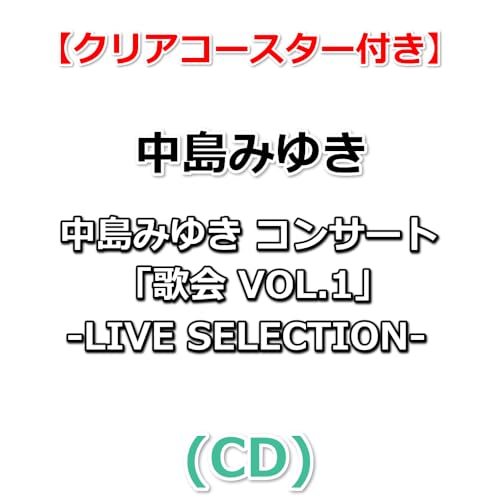 【特典付】 中島みゆき コンサート「歌会 VOL.1」-LIVE SELECTION- (CD)【特典クリアコースター】