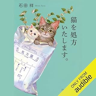 『猫を処方いたします。』のカバーアート