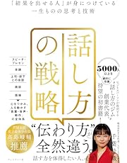 話し方の戦略 「結果を出せる人」が身につけている一生ものの思考と技術