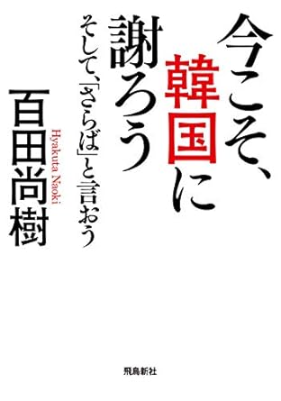 今こそ、韓国に謝ろう ～そして、「さらば」と言おう～ 【文庫版】