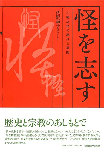 怪を志す―六朝志怪の誕生と展開―