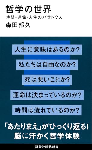 哲学の世界 時間・運命・人生のパラドクス / 森田 邦久