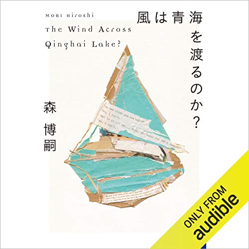 『風は青海を渡るのか？　Ｔｈｅ　Ｗｉｎｄ　Ａｃｒｏｓｓ　Ｑｉｎｇｈａｉ　Ｌａｋｅ？』のカバーアート