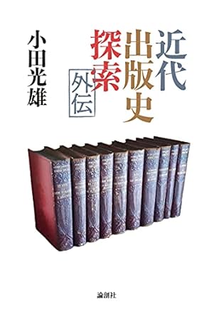 近代出版史探索外伝