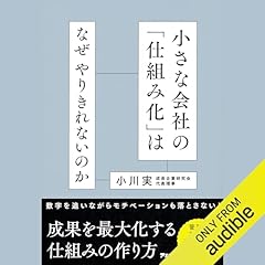 『小さな会社の「仕組み化」はなぜやりきれないのか』のカバーアート