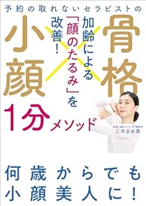 予約の取れないセラピストの 骨格小顔１分メソッド