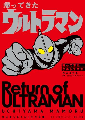 帰ってきたウルトラマン 内山まもるウルトラ作品集