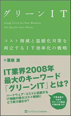 グリーンIT コスト削減と温暖化対策を両立するIT効率化の戦略