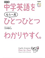 中学英語をもう一度ひとつひとつわかりやすく。改訂版