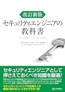 改訂新版 セキュリティエンジニアの教科書