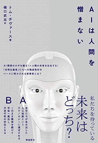 AI は人間を憎まない