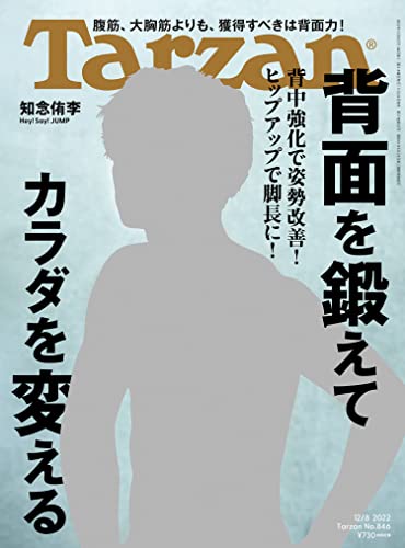 Tarzan(ターザン) 2022年12月8日号 No.846 [背面を鍛えてカラダを変える] [雑誌]