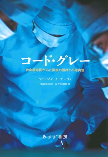 コード・グレー――救命救急医がみた医療の限界と不確実性