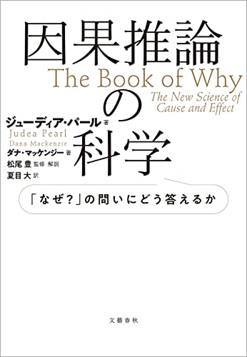 因果推論の科学　「なぜ？」の問いにどう答えるか (文春e-book)