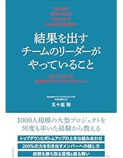 結果を出すチームのリーダーがやっていること NECで学んだ高効率プロジェクトマネジメント