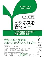 ビジネスを育てる 新版 いつの時代も変わらない起業と経営の本質