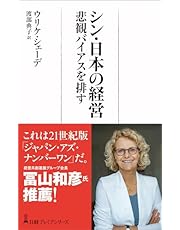 シン・日本の経営 悲観バイアスを排す (日経プレミアシリーズ)