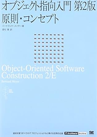 オブジェクト指向入門 第2版: 原則・コンセプト