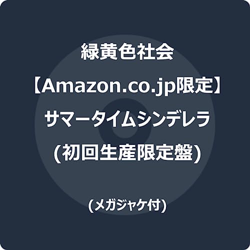 【Amazon.co.jp限定】サマータイムシンデレラ (初回生産限定盤) (メガジャケ付)の商品画像