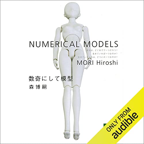 『数奇にして模型　ＮＵＭＥＲＩＣＡＬ　ＭＯＤＥＬＳ』のカバーアート