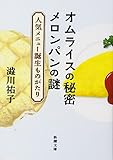 オムライスの秘密 メロンパンの謎: 人気メニュー誕生ものがたり (新潮文庫)