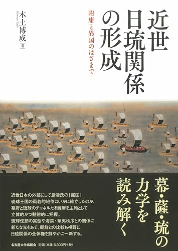 近世日琉関係の形成―附庸と異国のはざまで―