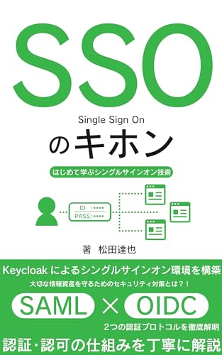 SSOのキホン: はじめて学ぶシングルサインオン技術　Keycloakによるシングルサインオン環境を構築 Webシステムのキホン