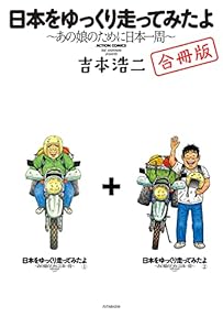 日本をゆっくり走ってみたよ【合本版・特典「続・僕、吉本浩二!!」収録】 (アクションコミックス)