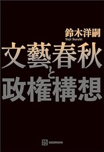 文藝春秋と政権構想