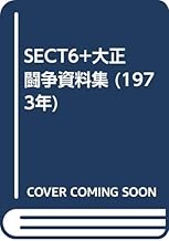 SECT6+大正闘争資料集 (1973年)