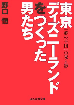 東京ディズニ-ランドをつくった男たち (ぶんか社文庫 の 1-1)