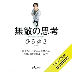 『無敵の思考』のカバーアート