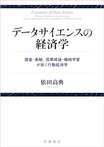 データサイエンスの経済学　調査・実験，因果推論・機械学習が拓く行動経済学