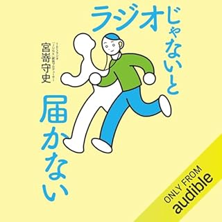 『ラジオじゃないと届かない』のカバーアート